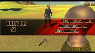 Unity CG - 1.Создание ИИ(Наблюдение за персонажем)