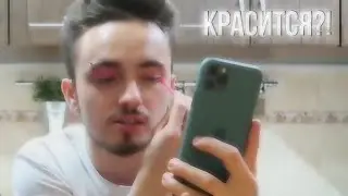 КАТЯ ЗАСТАВИЛА ЭДИСОНА НАКРАСИТЬ ГЛАЗА