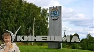 я приехал в город Кинишма