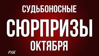 ‼️ РАК,♋️, ♦️♣️ СУДЬБОНОСНЫЕ 😳СЮРПРИЗЫ ОКТЯБРЯ, таро, гороскоп, астрология,tarot,