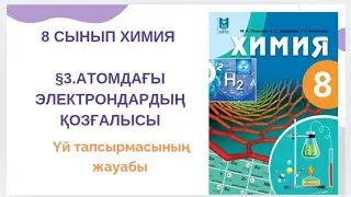 8 сынып химия|§3.Атомда электрондардың қозғалысы үй тапсырмасының жауабы 