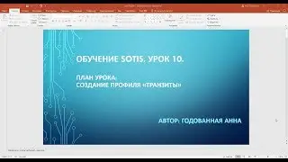 Sotis. Урок 10