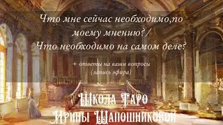 Что мне сейчас необходимо,по моему мнению?/ Что необходимо на самом деле?🧐+ ответы на ваши вопросы