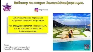 06/10/2017 По следам Золотой Конференции ведет Золотой Директор Юлия Чигвинцева