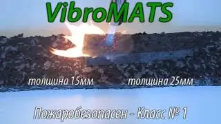 VibroMATS - Пожаробезопасен - Класс № 1