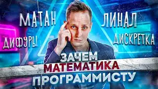 Я думал, что математика не нужна!