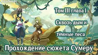 1 Прохождение сюжета Сумеру. Том 3, глава 1 Сквозь дым и тёмные леса.