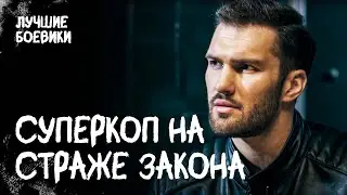 👮Время ПРЕСТУПНИКОВ ЗАКОНЧИЛОСЬ. Бешеные напарники. БОЕВИК 2024. ЛУЧШИЙ ДЕТЕКТИВ. НОВИНКА КИНО 2024