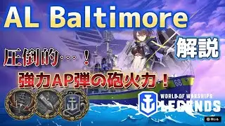 【WoWsLegends】AL ボルチモア解説！圧倒的…！砲火力っ！！