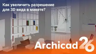 Как улучшить разрешение для 3D вида в макете? Archicad 26