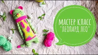 Мастер класс по вязанию игрушки крючком Леопард ЛЕО