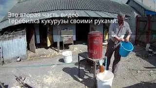 Machine for cleaning corn cobs from grain. Do-it-yourself terebilka part 2.