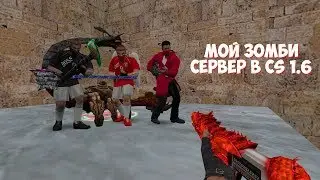 VIP+ADMIN+BOSS+LORD+ARCANA+СОЗДАТЕЛЬ+ВЛАДЕЛЕЦ | CS 1.6 ЗОМБИ СЕРВЕР №1037