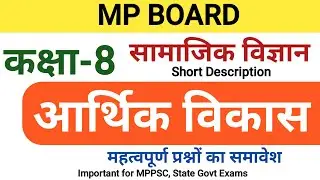 सामाजिक विज्ञान कक्षा 8 वी : आर्थिक विकास