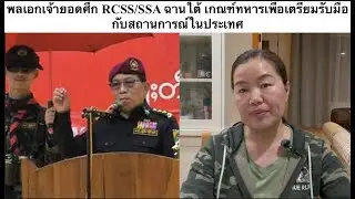 พม่า Ep.56 พลเอกเจ้ายอดศึกลงพื้นที่  RCSS/SSA ฉานใต้เกณฑ์ทหารเพื่อเตรียมรับมือกับสถานการณ์ในประเทศ
