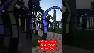 КАЙСИ ШАХАР КИМ ТОПСА ПРИЗ БОР