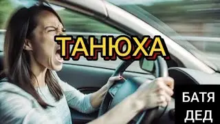 БАТЯДЕД - "ТАНЮХА" (у кого есть такие знакомые?)