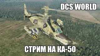 DCS World | Стрим на Ка-50