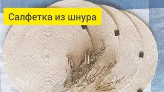 Как сшить салфетку из шнура