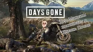 Дед Максим выживает в Жизнь После [DAYS GONE]