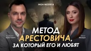 Arestovich & Mezerya: Alexey Arestovich's method for which he is loved. 