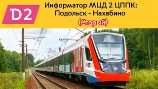 Информатор МЦД 2 ЦППК: Подольск - Нахабино (Старый)