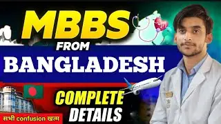 MBBS IN BANGLADESH | BEST COUNTRY FOR MBBS FOR INDIAN STUDENT | MBBS ABROAD l CRITERIA