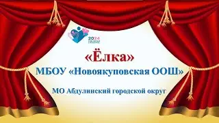Мир сказочных чудес 2024_ МБОУ Новоякуповская ООШ