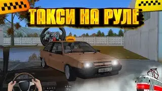 ТАКСУЮ НА РУЛЕ В ВОСЬМЕРКЕ! ПОЛНОЕ ПОГРУЖЕНИЕ В ИГРУ! MTA PROVINCE