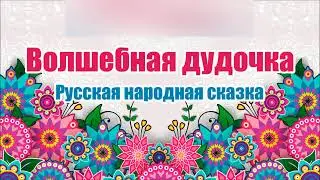 Русская народная сказка. Волшебная дудочка. Аудиосказка