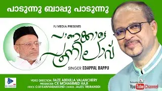 Edappal Bappu | Panakkatte Poonilave |