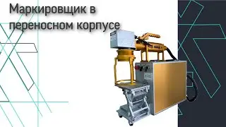 Маркировщик в переносном корпусе