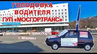 Голодовка водителя автобуса у Дептранса