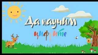 Да Научим Цифрите / Образователно Видео За Деца