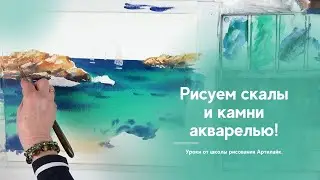 Как нарисовать морской пейзаж акварелью | Как нарисовать скалы и камни | Акварель для начинающих