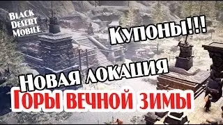 BLACK DESERT MOBILE: Горы вечной зимы, Новые купоны!