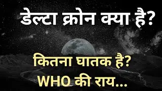Deltacron क्या है? | What is Deltacron in Hindi?