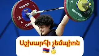 🇦🇲🥇/ Փառահեղ ելույթ. 18-ամյա Էմմա Պողոսյանը դարձավ ծանրամարտի երիտասարդների աշխարհի չեմպիոն #հայեր