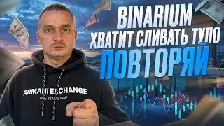 BINARIUM КАК РЕАЛЬНО ЗАРАБОТАТЬ! Начнешь ЗАРАБАТЫВАТЬ на BINARIUM, если поймешь это. БИНАРИУМ ОТЗЫВЫ