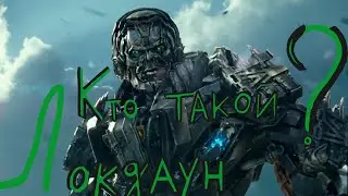 кто такой ? Лакдаун.фильм Трансформеры 4 эпоха истребления. История персонажа .