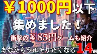 【PSストアセール！】信じられない！1000円以下で購入可能なのに面白そうなゲームがあります！全14本を紹介！最後に超激安ゲームが登場！？