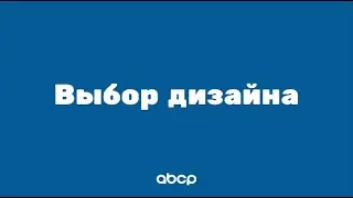 ABCP обучение: Выбор дизайна