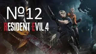 ВОССОЕДИНЕНИЕ №12 Resident Evil 4 Remake