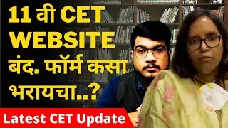 Website Closed CET Exam for 11th Admission? | HSC Exam 2021 Update News | SSC Exam Maharashtra 2021