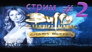 Стрим 2 Buffy the Vampire Slayer: Chaos Bleeds Playstation 2 PCSX2