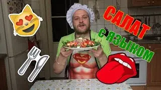 Салат с языком "ПРАЗДНИЧНЫЙ" / ГОДНОЕ ХРЮЧЕВО