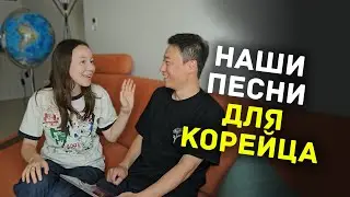 Покажи наши песни своему корейскому папе