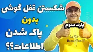 آموزش باز کردن قفل گوشی های اندرویدی بدون پاک شدن اطلاعات | پارت سوم گوشی های اپل و سامسونگ