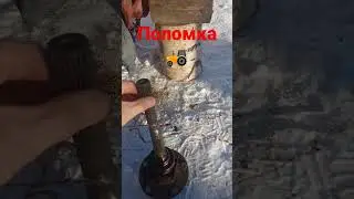 Поломка