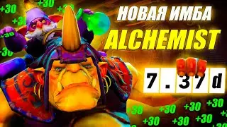 ГАЙД на АЛХИМИКА от 9.2к игрока | НОВАЯ МЕТА  | ПРОТИВ КОНТРПИКОВ | 7.37d | ИЗИ ММР | DOTA 2